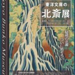 東洋文庫の北斎展