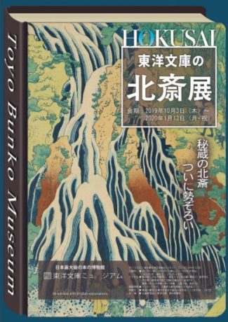 東洋文庫の北斎展