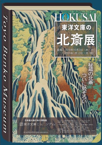 東洋文庫の北斎展