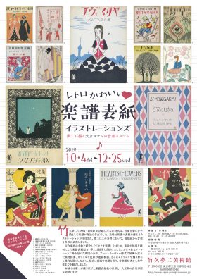 レトロかわいい ♡ 楽譜表紙イラストレーションズ　－夢二が描く大正ロマンの音楽イメージー