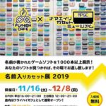 幼い頃に手放してしまったカセットなど 様々な事情で持ち主の元を離れた 懐かしのゲームカセットが あなたのものと戻ってくるかもしれません。