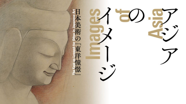 アジアのイメージ―日本美術の「東洋憧憬」