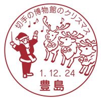 切手の博物館のクリスマス
