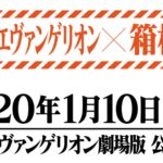 エヴァンゲリオン×箱根 2020 MEET EVANGELION IN HAKONE