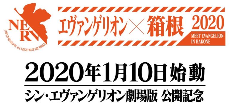 エヴァンゲリオン×箱根 2020 MEET EVANGELION IN HAKONE