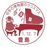 切手の博物館のクリスマス