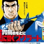 胃痛で悩む人をスクラートとゴルゴ13がサポート