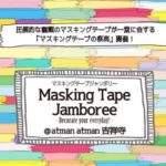 マスキングテープジャンボリー