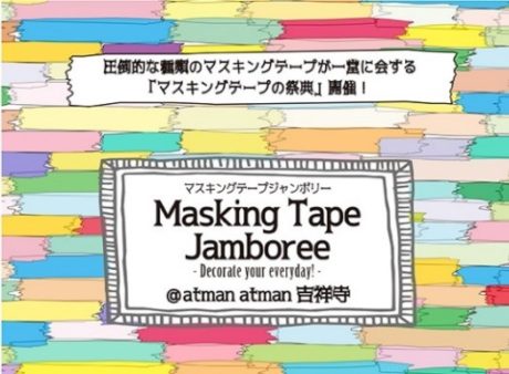 マスキングテープジャンボリー