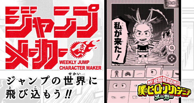 ジャンプメーカー