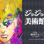 ジョジョの奇妙な美術館からの脱出