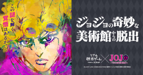 ジョジョの奇妙な美術館からの脱出