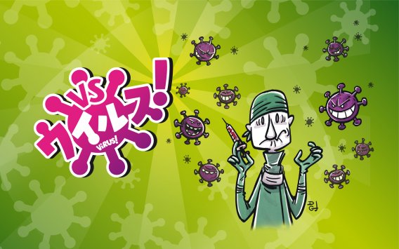 VSウイルス！
