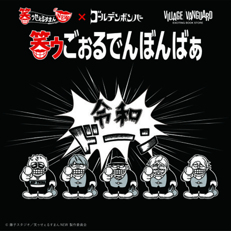 笑ゥごぉるでんぼんばぁ