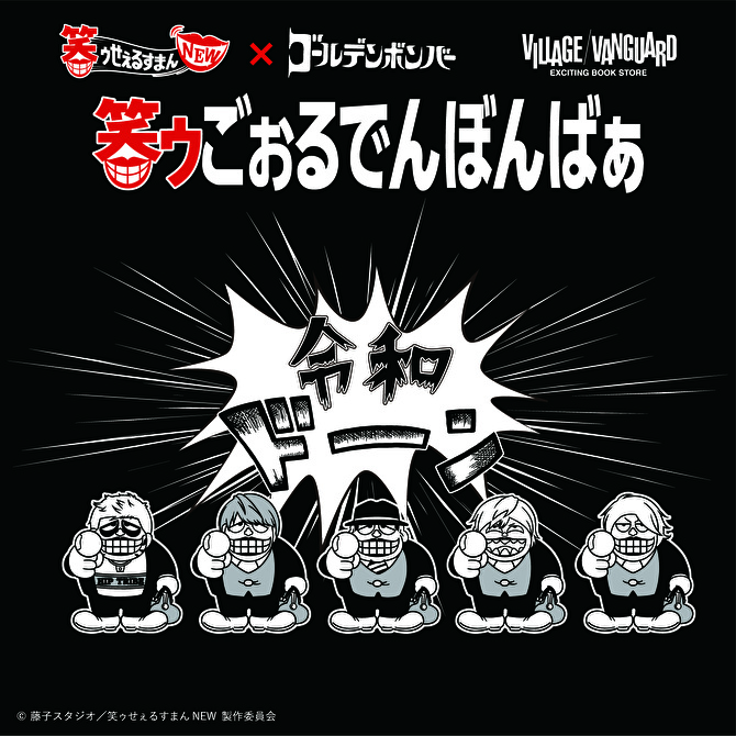 笑ゥごぉるでんぼんばぁ