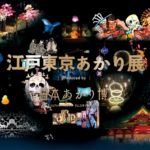 江戸東京あかり展 produced by 日本あかり博