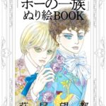『ポーの一族』ぬり絵BOOK