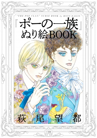 『ポーの一族』ぬり絵BOOK