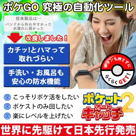 ポケモンGO用 ポケットオートキャッチ2