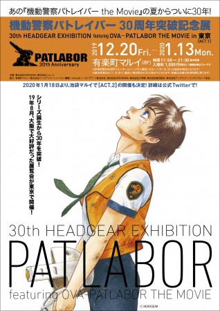 機動警察パトレイバー30周年突破記念展～30th HEADGEAR EXHIBITION featuring EARLY DAYS─PATLABOR THE MOVIE～in 東京