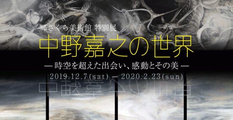 「中野嘉之の世界－時空を越えた出会い、感動とその美－
