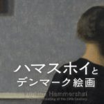 ハマスホイとデンマーク絵画