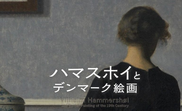 ハマスホイとデンマーク絵画