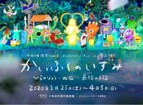 かいふくのいずみ -インディペンデント・アニメーション、最前線!