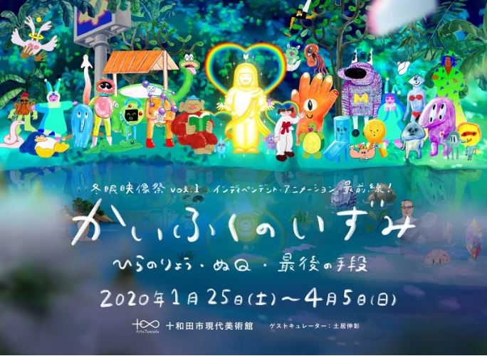 かいふくのいずみ -インディペンデント・アニメーション、最前線!