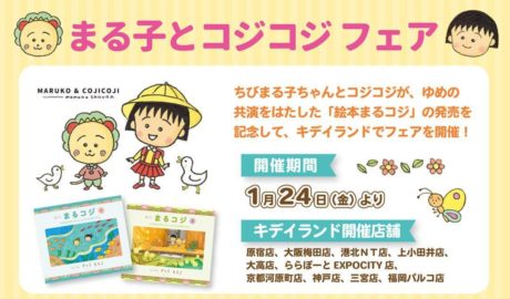 まる子とコジコジフェア