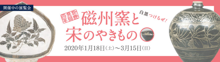 磁州窯と宋のやきもの