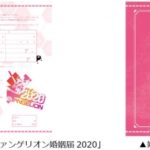 エヴァンゲリオン婚姻届2020