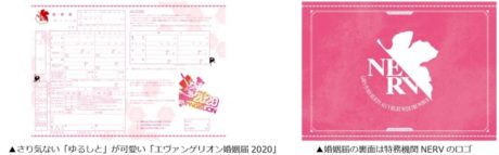 エヴァンゲリオン婚姻届2020