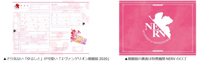 エヴァンゲリオン婚姻届2020