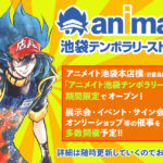 アニメイト池袋テンポラリーストア