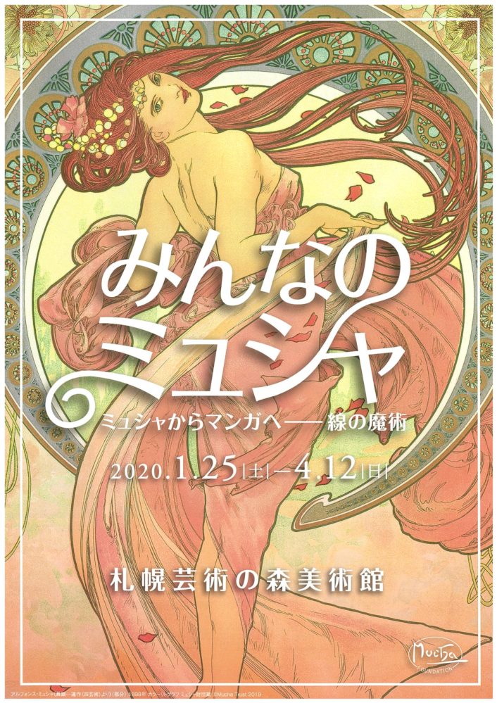 みんなのミュシャ　ミュシャからマンガへ―線の魔術