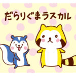 だらりぐまラスカル だら~っとしょっぷ
