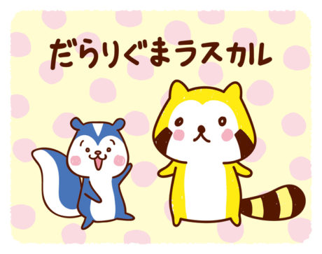だらりぐまラスカル だら～っとしょっぷ