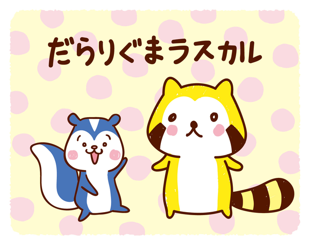 だらりぐまラスカル だら～っとしょっぷ
