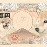 招福・柴犬紙幣