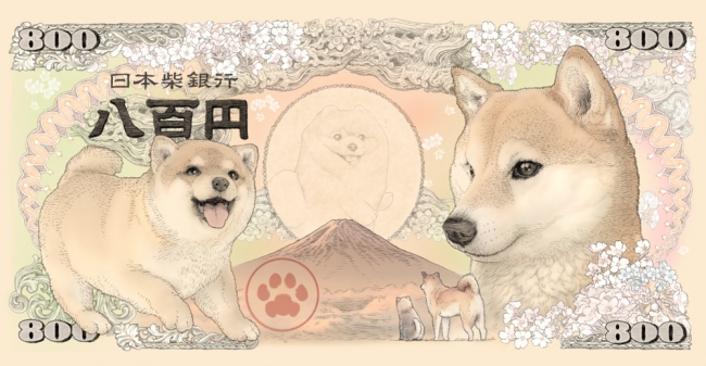 招福・柴犬紙幣