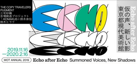 MOTアニュアル2019 Echo after Echo：仮の声、新しい影