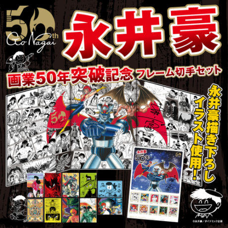 永井豪画業50年突破記念フレーム切手セット
