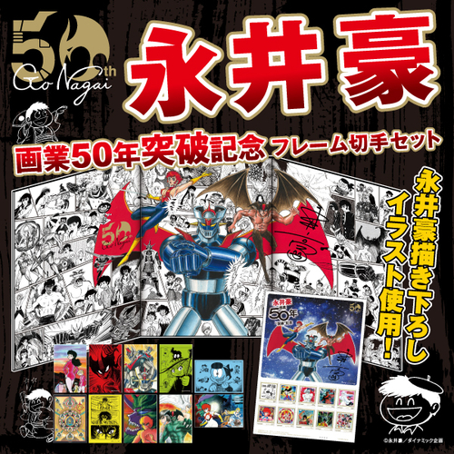 永井豪画業50年突破記念フレーム切手セット