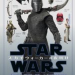スター・ウォーズ/スカイウォーカーの夜明け ビジュアル・ディクショナリー&クロスセクション
