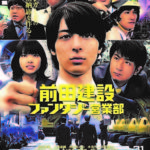 映画「前田建設ファンタジー営業部」