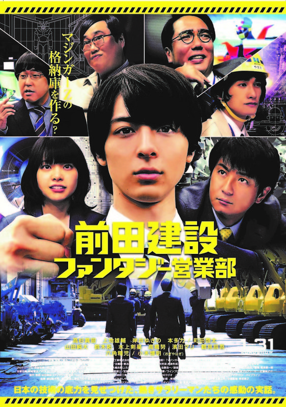 映画「前田建設ファンタジー営業部」