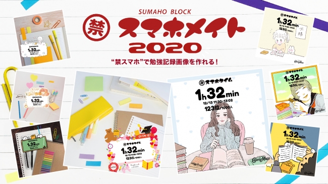 禁スマホメイト2020