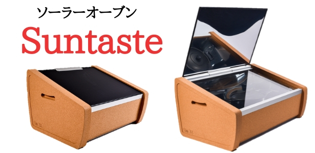 ソーラーオーブン「サンテイスト」