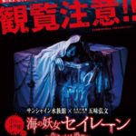 海の妖女“セイレーン”～生きている恐怖～